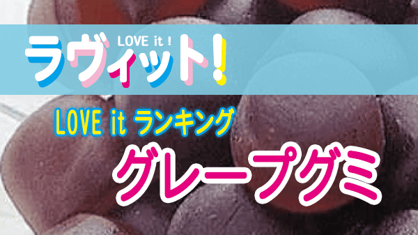 ラヴィット LOVEit ラビット ランキング グレープ グミ