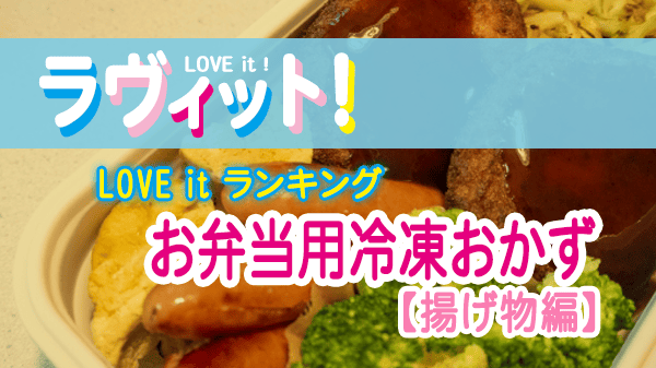 ラヴィット LOVEit ラビット ランキング お弁当用冷凍おかず 揚げ物