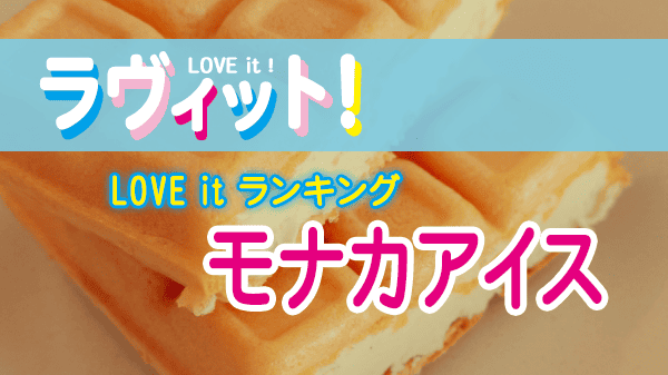 ラヴィット LOVEit ラビット ランキング モナカアイス
