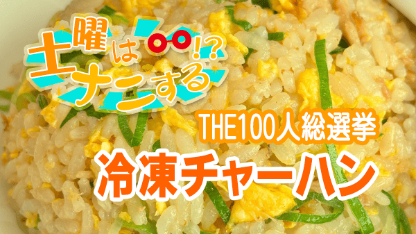 土曜はナニする THE100人総選挙 冷凍チャーハン