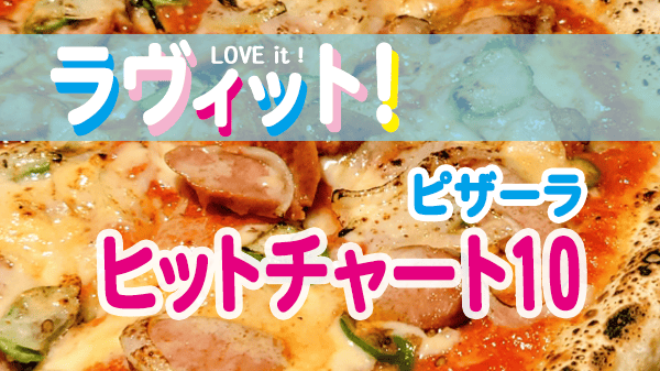 ラヴィット LOVEit ラビット ランキング ピザ ピザーラ