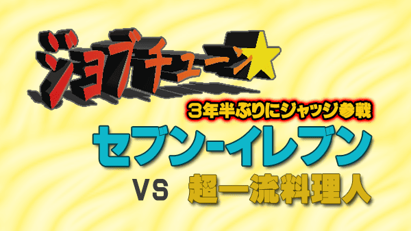 ジョブチューン ジャッジ企画 セブンイレブン vs 超一流料理人