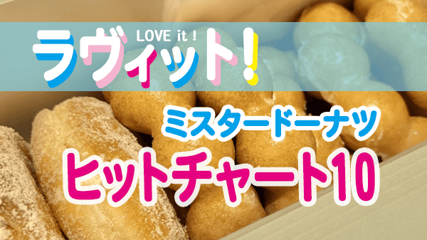 ラヴィット LOVEit ラビット ランキング ドーナツ ミスタードーナツ ミスド