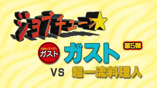 ジョブチューン ジャッジ企画 ファミレス ガスト vs 超一流料理人 5度目