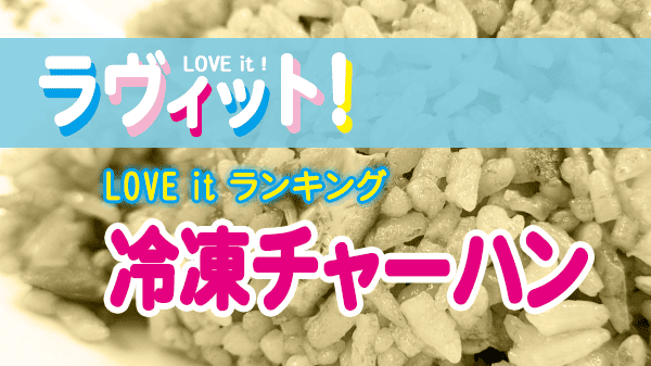ラヴィット LOVEit ラビット ランキング 冷凍チャーハン 焼き飯