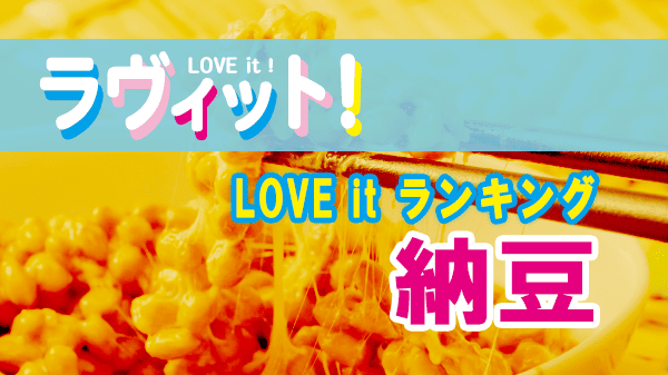 ラヴィット LOVEit ラビット ランキング 納豆