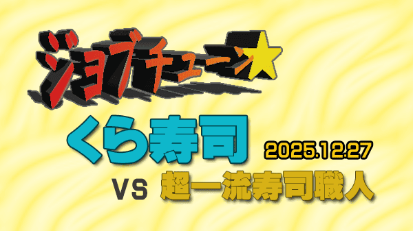 ジョブチューン くら寿司 ジャッジ企画 超一流寿司職人 2年ぶり