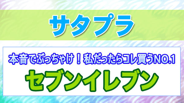 サタプラ 本音でぶっちゃけ 私だったらコレ買うNO.1 セブンイレブン 社員 ベストバイ