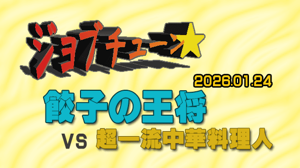 ジョブチューン ジャッジ企画 餃子の王将