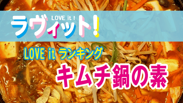 ラヴィット LOVEit ラビット ランキング キムチ鍋の素