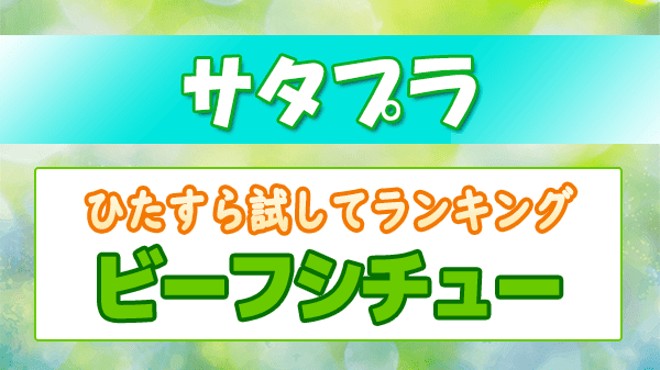 サタプラ ひたすら試してランキング ビーフシチュー