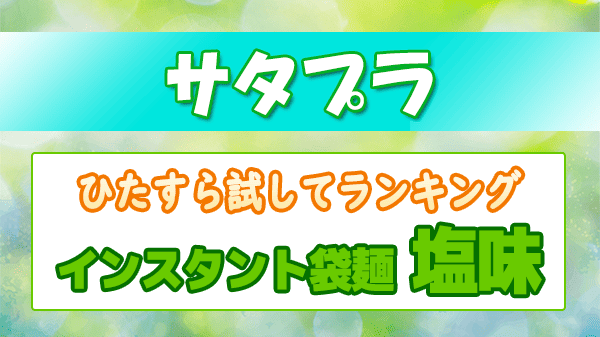 サタプラ ひたすら試してランキング インスタント袋麺 塩味