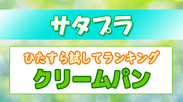 サタプラ ひたすら試してランキング クリームパン