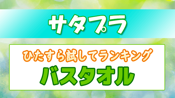 サタプラ ひたすら試してランキング バスタオル