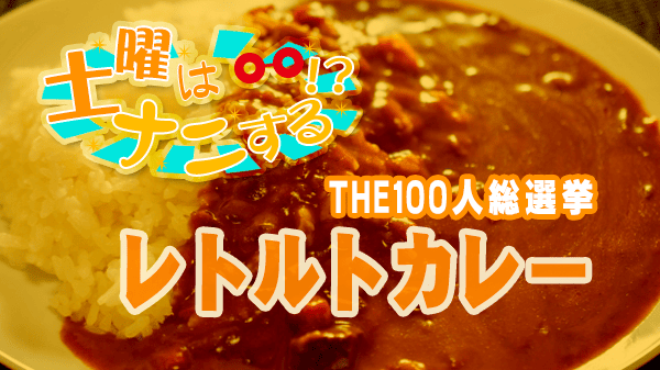 土曜はナニする THE100人総選挙 レトルトカレー
