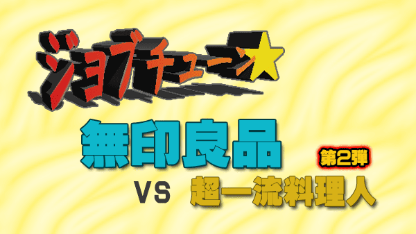 ジョブチューン ジャッジ企画 無印良品 vs 超一流料理人 第2弾