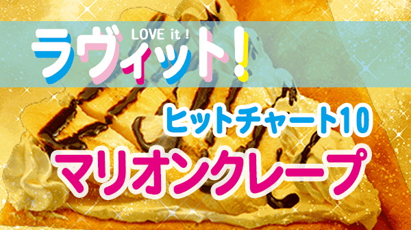 ラヴィット LOVEit ラビット ランキング マリオンクレープ ヒットチャート10
