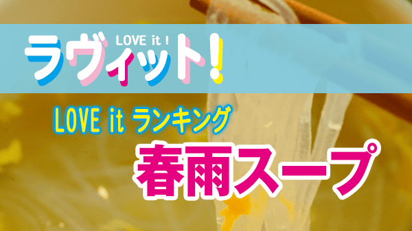 ラヴィット LOVEit ラビット ランキング 春雨スープ