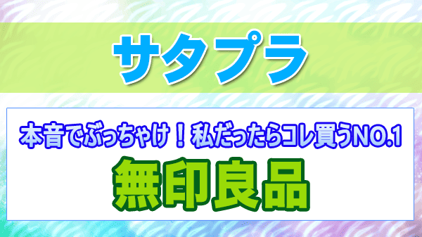 サタプラ 本音でぶっちゃけ 私だったらコレ買うNO.1 無印商品 雑誌編集者のおすすめ