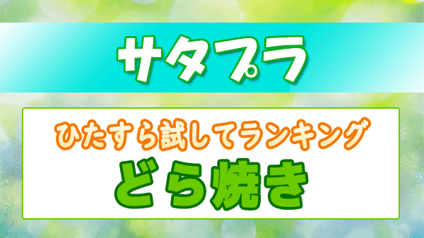 サタプラ ひたすら試してランキング どら焼き