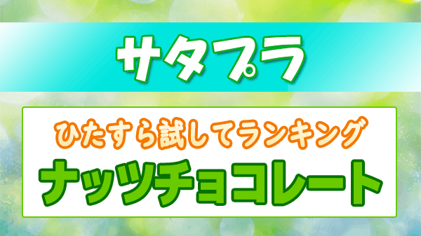 サタプラ ひたすら試してランキング ナッツチョコレート