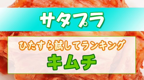 サタプラ ひたすら試してランキング キムチ