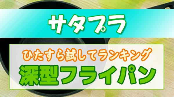 サタプラ ひたすら試してランキング 深型フライパン