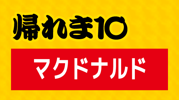 帰れマンデー 帰れま10 マクドナルド