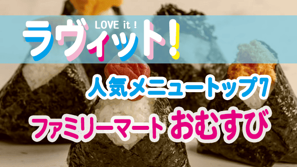 ラヴィット 人気メニュートップ7 ファミリーマート おむすび