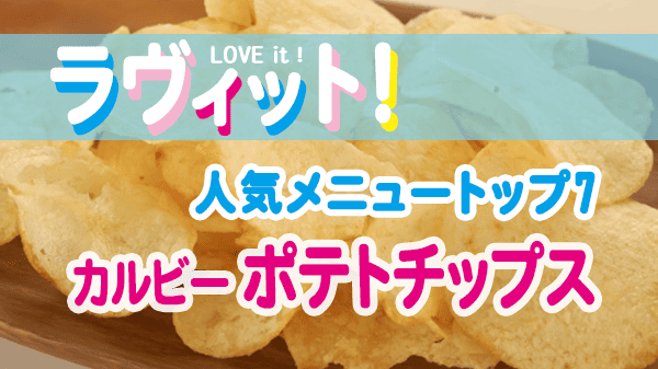 ラヴィット 人気メニュートップ7 カルビー ポテトチップス