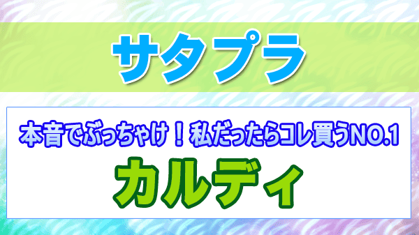 サタプラ 本音でぶっちゃけ 私だったらコレ買うNO.1 カルディ 生活情報誌 雑誌編集者 おすすめ