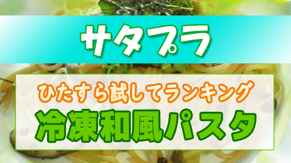 サタプラ ひたすら試してランキング 冷凍 和風パスタ
