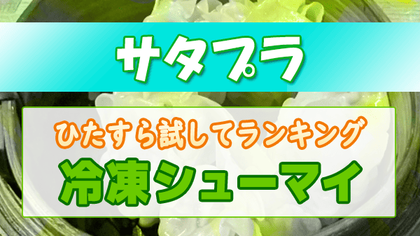 サタプラ ひたすら試してランキング 冷凍 シューマイ 焼売