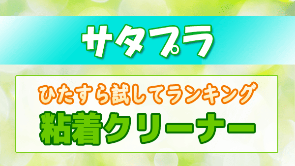 サタプラ ひたすら試してランキング 粘着クリーナー