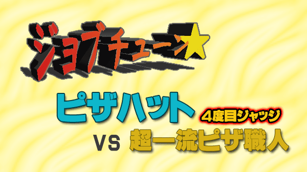 ジョブチューン ピザハット ジャッジ企画 4度目