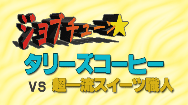 ジョブチューン タリーズコーヒー スイーツ ジャッジ企画