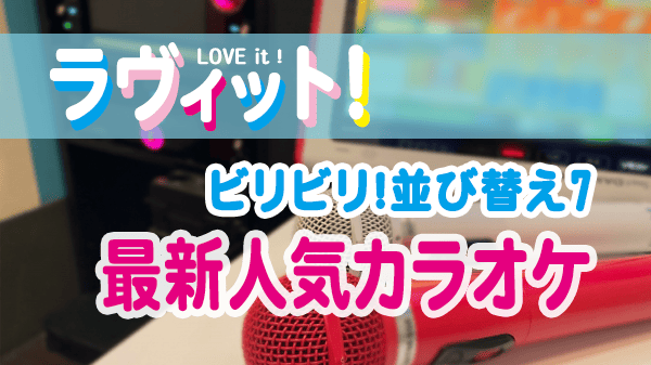 ラヴィット ビリビリ並び替えセブン 人気メニュートップ7 最新人気カラオケ