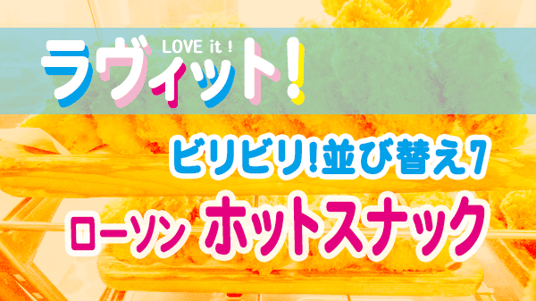ラヴィット ビリビリ並び替えセブン 人気メニュートップ7 ローソン ホットスナック