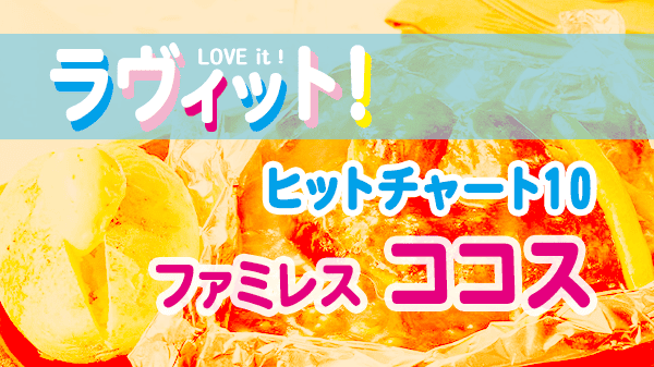 ラヴィット LOVEit ラビット ランキング ヒットチャート10 人気 ファミリーレストラン ココス COCO'S