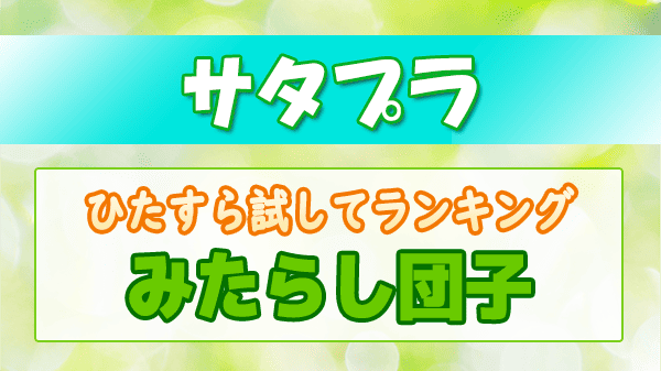 サタプラ ひたすら試してランキング みたらし団子