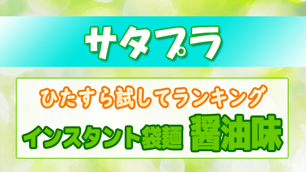サタプラ ひたすら試してランキング インスタント袋麺 醤油味