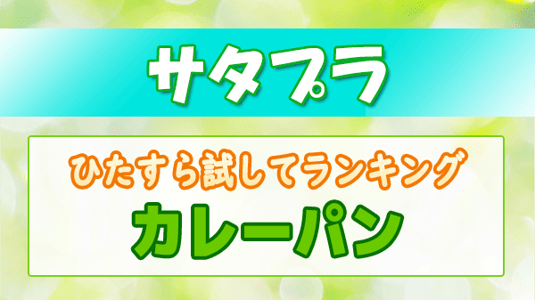 サタプラ ひたすら試してランキング カレーパン