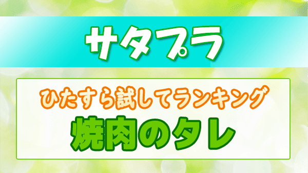 サタプラ ひたすら試してランキング 焼肉のタレ