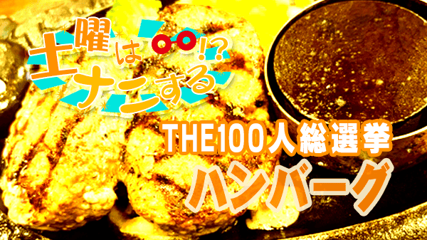 土曜はナニする THE100人総選挙 ハンバーグ
