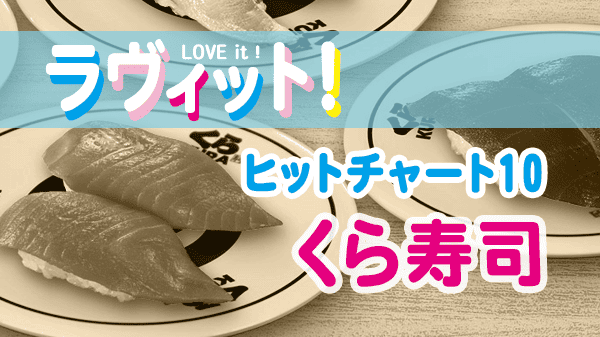 ラヴィット LOVEit ラビット ランキング ヒットチャート10 人気 回転寿司 くら寿司