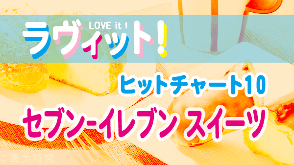 ラヴィット LOVEit ラビット ランキング ヒットチャート10 人気 セブンイレブン スイーツ