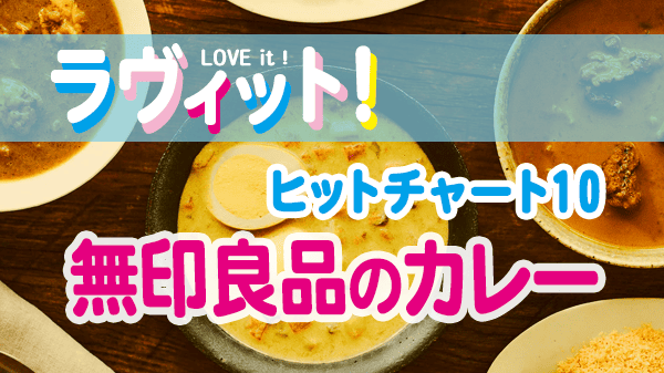 ラヴィット LOVEit ラビット ランキング ヒットチャート10 無印良品 カレー