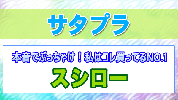 サタプラ 本音でぶっちゃけ 私はコレ買ってるNO.1 回転寿司 スシロー