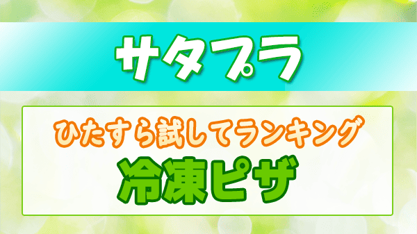 サタプラ ひたすら試してランキング 冷凍ピザ ピッツァ