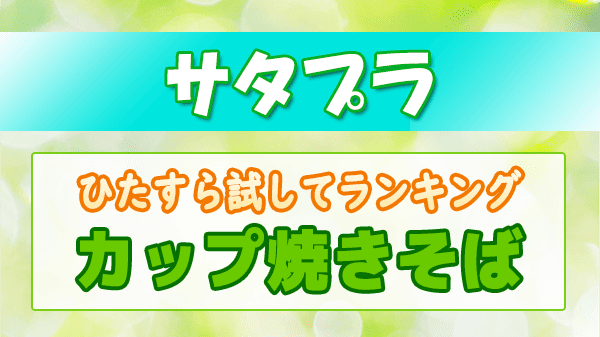 サタプラ ひたすら試してランキング カップ焼きそば